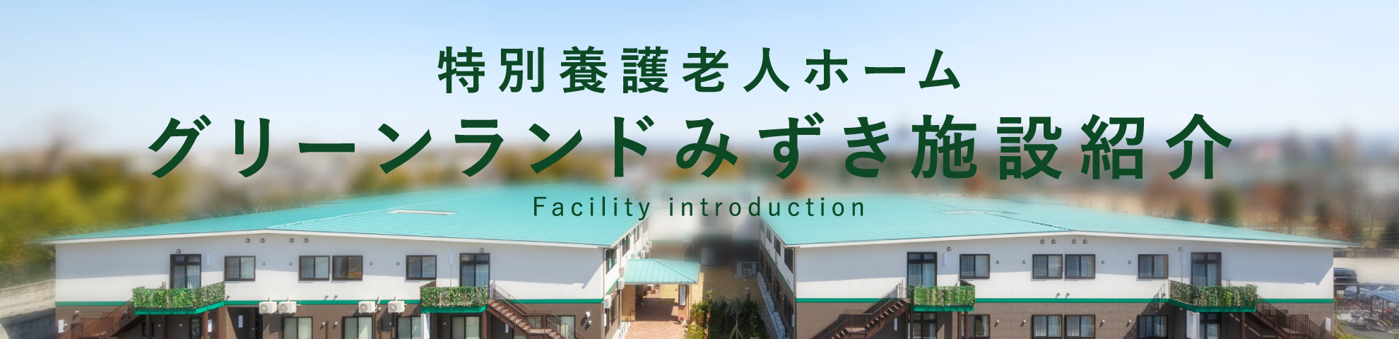 特別養護老人ホーム　グリーンランドみずき施設紹介