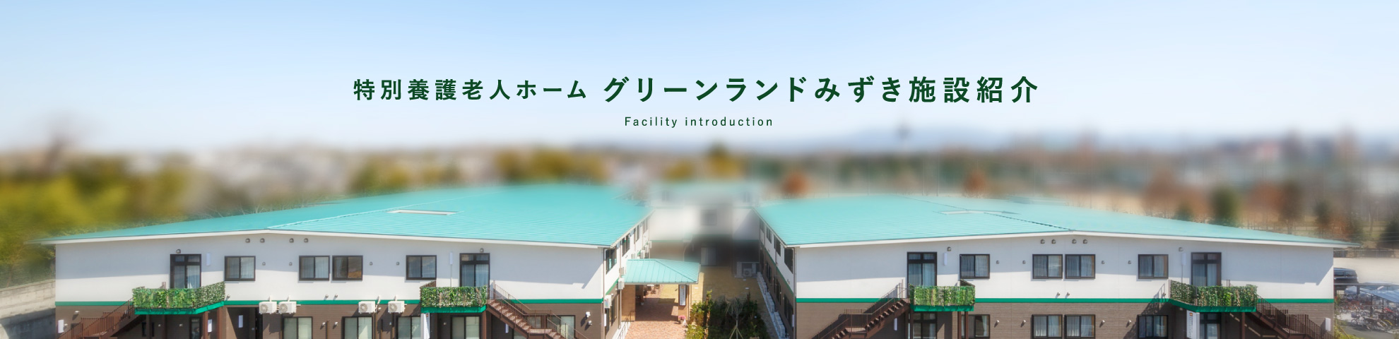 特別養護老人ホーム　グリーンランドみずき施設紹介