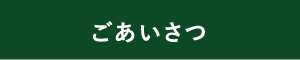 ごあいさつ