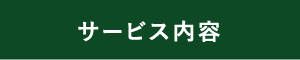 サービス内容