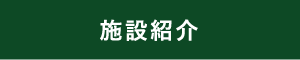 施設紹介