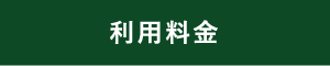 利用料金