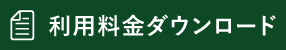 利用料金ダウンロード