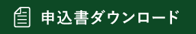 申込書ダウンロード