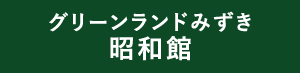 グリーンサイドみずき 昭和館