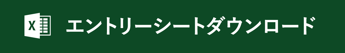 エントリーシートダウンロード