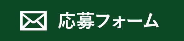 応募フォーム