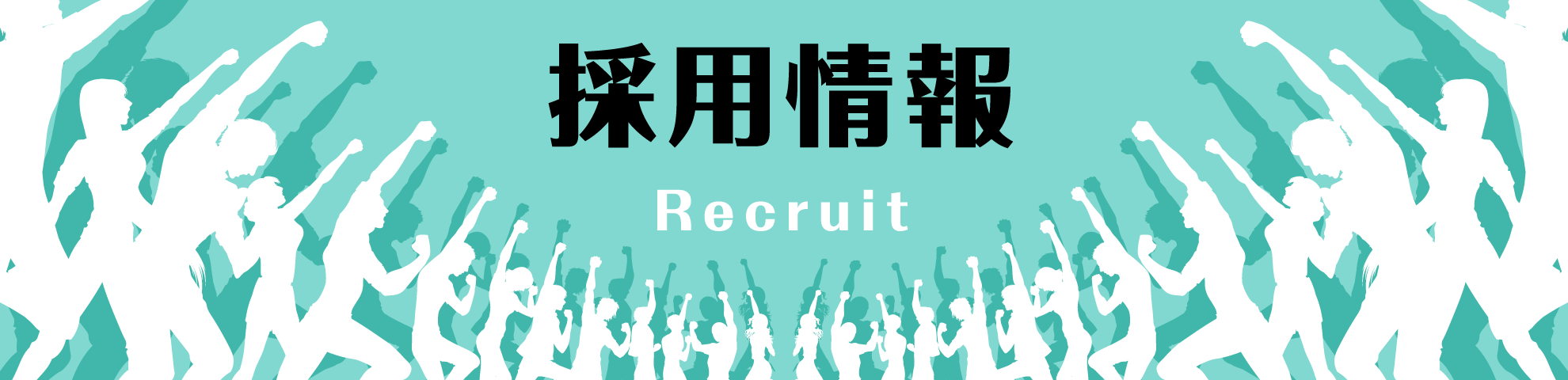 採用情報