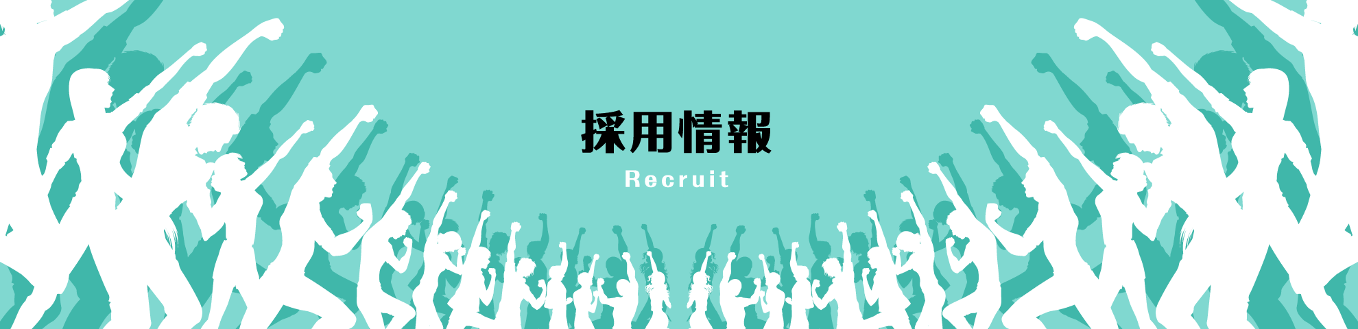 採用情報