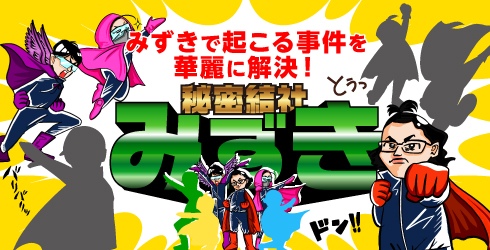 秘密結社みずき