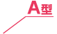A型