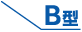 B型