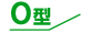 O型