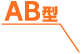 AB型