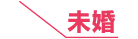 未婚