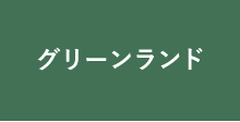 グリーンランドみずき