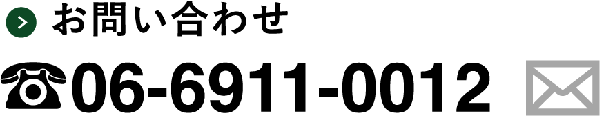 お問い合わせ 06-6911-0012