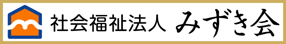 社会福祉法人みずき会