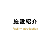 施設紹介