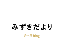 みずきだより