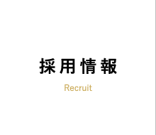 採用情報