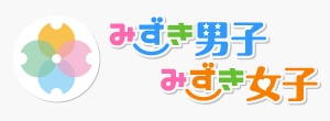 みずき男子　みずき女子