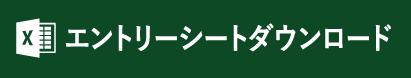 エントリーシートダウンロード