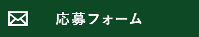 応募フォーム