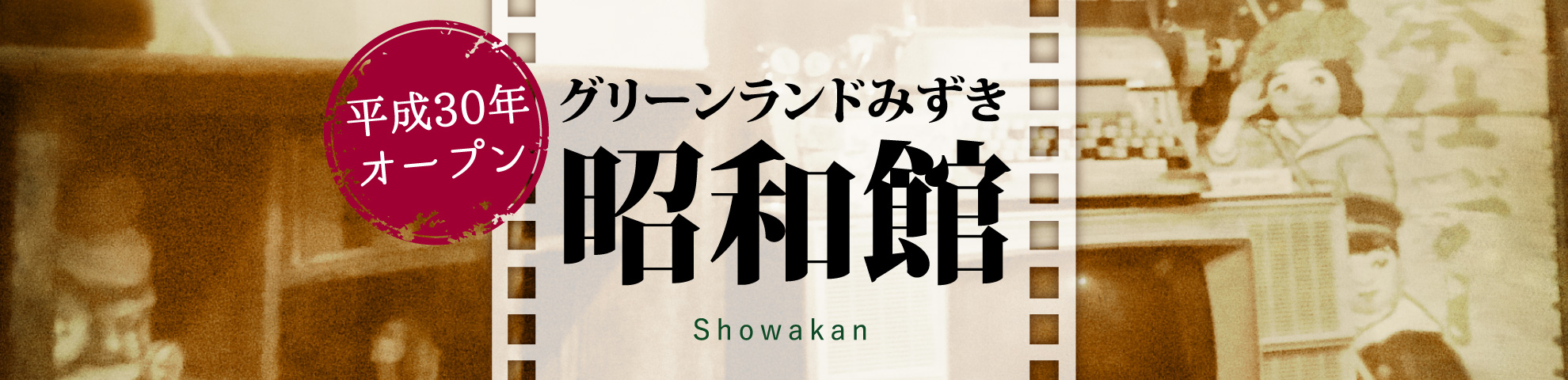 グリーンランドみずき 昭和館