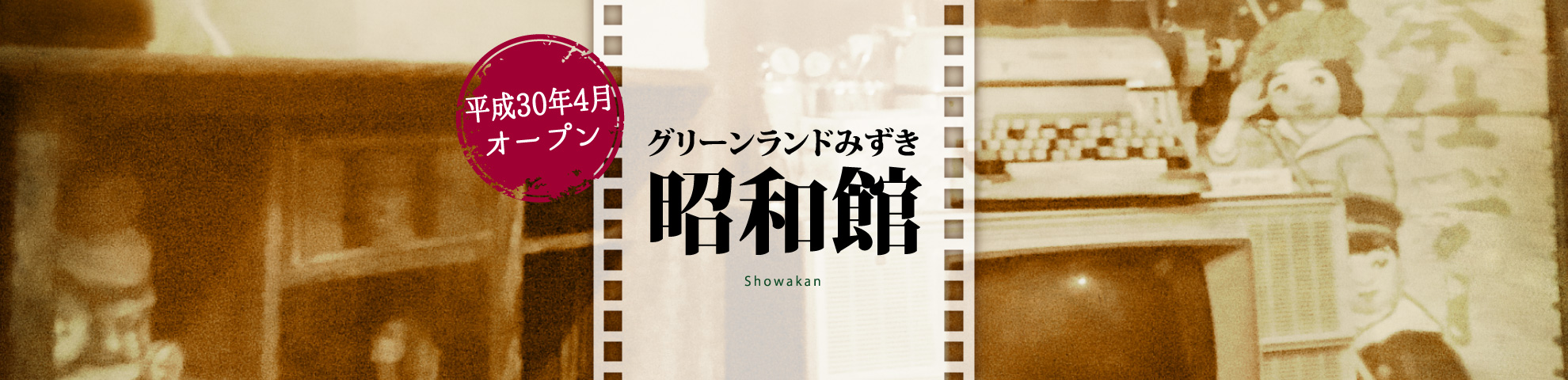 グリーンランドみずき 昭和館