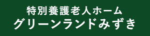 特別養護老人ホームグリーンランドみずき　利用料金