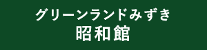 グリーンランドみずき 昭和館