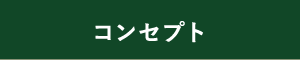 コンセプト