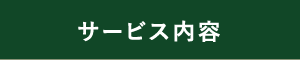 サービス内容