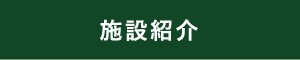 施設紹介