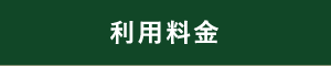 利用料金