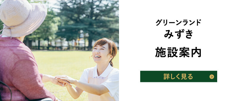 グリーンランドみずき 施設案内