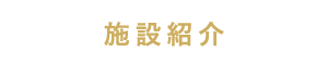 施設紹介