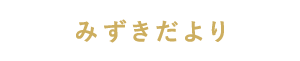 みずきだより