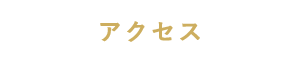 アクセス