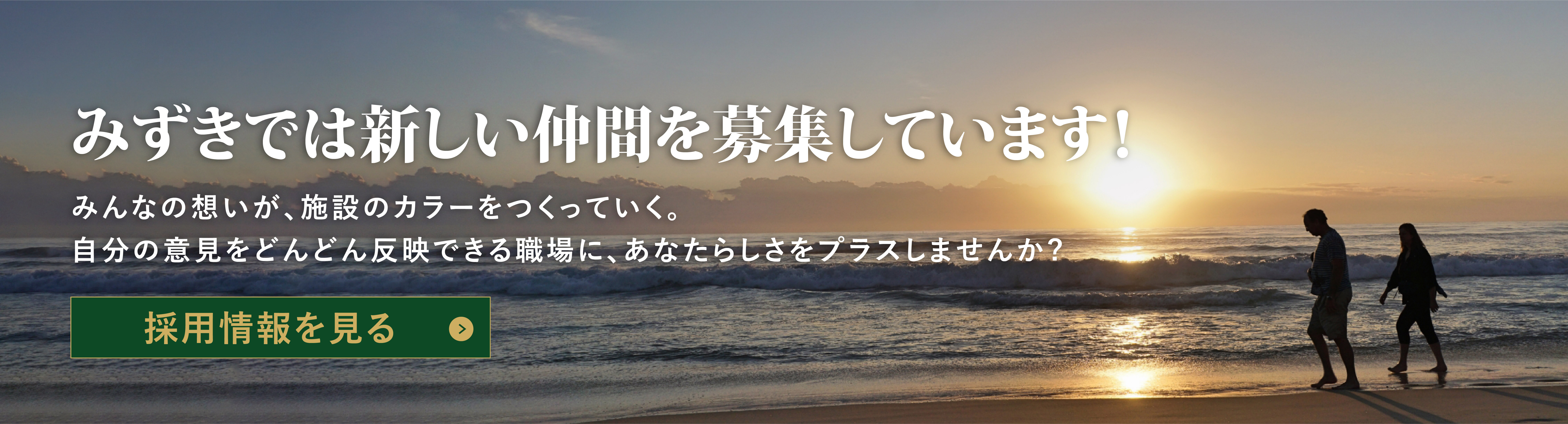 みずきでは新しい仲間を募集しています！ みんなの想いが、施設のカラーをつくっていく。自分の意見をどんどん反映できる職場に、あなたらしさをプラスしませんか?