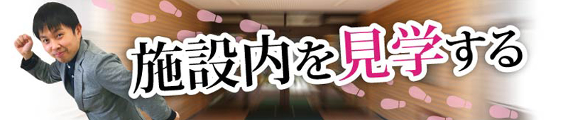 グリーンランドみずき 施設内を見学する