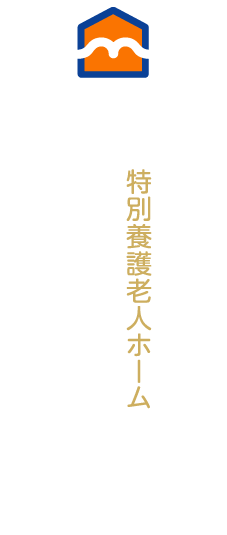 特別養護老人ホームグリーンランドみずき 住宅型有料老人ホームグリーンサイドみずき